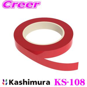 Kashimura カシムラ KS-108 ドレスアップテープ レッド PVC樹脂製 幅10mm×6m｜creer-net