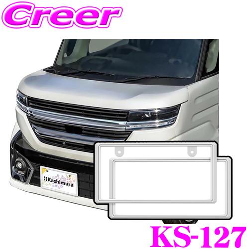 カシムラ KS-127 ナンバーフレーム ホワイト フロント リア 2枚セット ナンバープレート 変...
