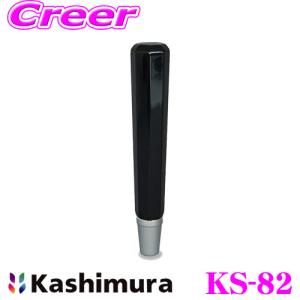 Kashimura カシムラ KS-82 スーパーロングノブ ゲート式AT車/MT車/コラム車用ノブ 高級感 ねじ込み式 簡単取り付け｜creer-net