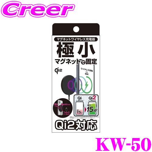 カシムラ KW-50 Qi2 対応 マグネット ワイヤレス充電器 15W 1m ブラック  スマート...