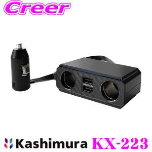 Kashimura カシムラ KX-223 2連セパレートソケット フラットコード 2リバーシブル USB自動判定 4.8A 増設ソケット 自動識別IC搭載｜creer-net