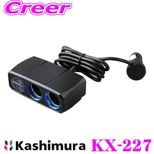 Kashimura カシムラ KX-227 2連セパレートソケット 2リバーシブルUSB 自動判定 ...