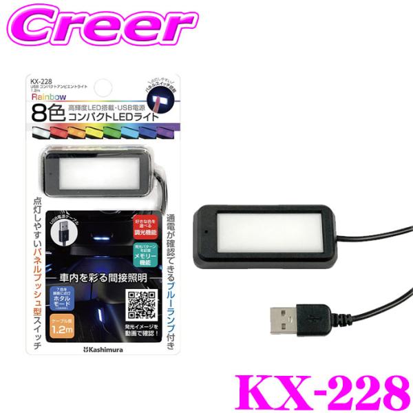 カシムラ 8色 車内ライト コンパクトアンビエントライト LEDライト USB 1.2m KX-22...
