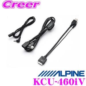 アルパイン KCU-460iV VIE-X088V/X088/X08V/X08S用iPod/iPhone/ USB対応ケーブル｜creer-net