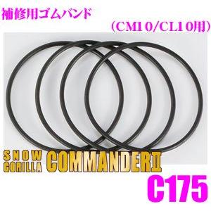 京華産業 C175 スノーゴリラコマンダーII 補修用ゴムバンド(4本入り)