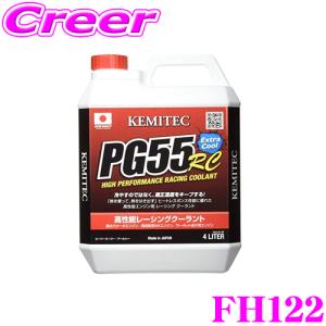 KEMITEC ケミテック FH122 高性能レーシングクーラント PG55 RC 4リットル 4L 【熱吸収と放出性に優れた冷却水】｜クレールオンラインショップ