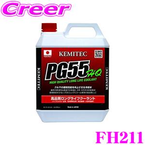 KEMITEC ケミテック FH211 高品質ロングライフクーラント PG55 HQ 2リットル 2L 【冷却水を使う車両に対応するオールラウンドモデル】