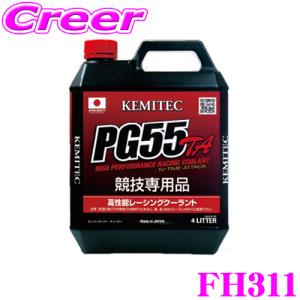 KEMITEC ケミテック FH311 高性能レーシングクーラント PG55 TA 2リットル 2L 【全力走行を続けるための特別な冷却水】