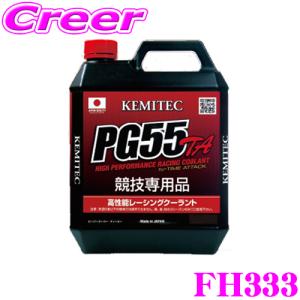 KEMITEC ケミテック FH333 高性能レーシングクーラント PG55 TA 20リットル 20L 【全力走行を続けるための特別な冷却水】｜creer-net