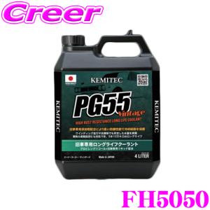 【在庫あり即納!!】KEMITEC ケミテック FH5050 旧車向けロングライフクーラント PG55 Vintage 4リットル  4L【防腐性・防錆性・消泡性】｜creer-net