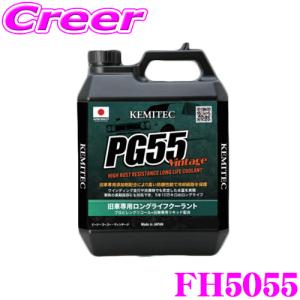 KEMITEC ケミテック FH5055 旧車向けロングライフクーラント PG55 Vintage 20リットル 20L 【防腐性・防錆性・消泡性】｜creer-net