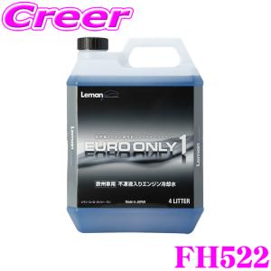 【在庫あり即納!!】KEMITEC ケミテック FH522 欧州車用 高性能ロングライフクーラント Leman EURO ONLY1 4リットル 4L LLC｜creer-net