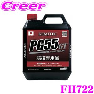 【在庫あり即納!!】KEMITEC ケミテック FH722 高性能レーシングクーラント PG55 GT 4リットル 4L 【モータースポーツ愛好家に向けた特別な冷却水】