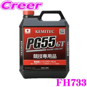 ケミテック　PG55 HQ　4L+2Lセット　LLC　クーラント　KEMITEC ケミテック クーラント液 PG55 RC 4L KEMITEC : Star5 スター
