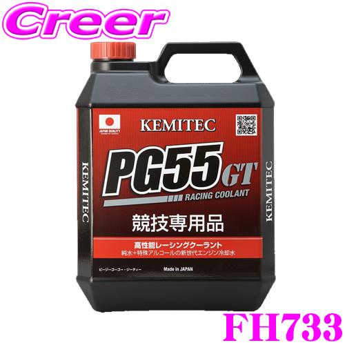 KEMITEC ケミテック FH733 高性能レーシングクーラント PG55 GT 20リットル 2...