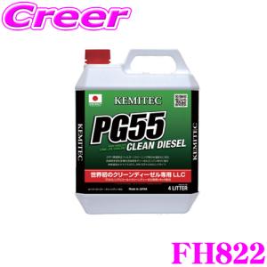 KEMITEC ケミテック FH822 世界初のクリーンディーゼル専用LLC PG55 CLEAN DIESEL 4リットル 4L｜creer-net