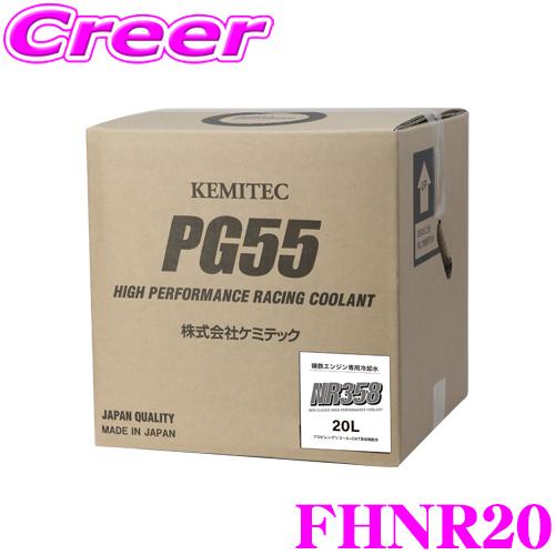 KEMITEC ケミテック FHNR20 走り系 鋳鉄エンジンブロック車専用 冷却水 PG55 NR...