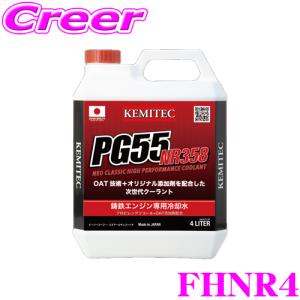 KEMITEC ケミテック FHNR4 走り系 鋳鉄エンジンブロック車専用 冷却水 PG55 NR358 4L｜creer-net