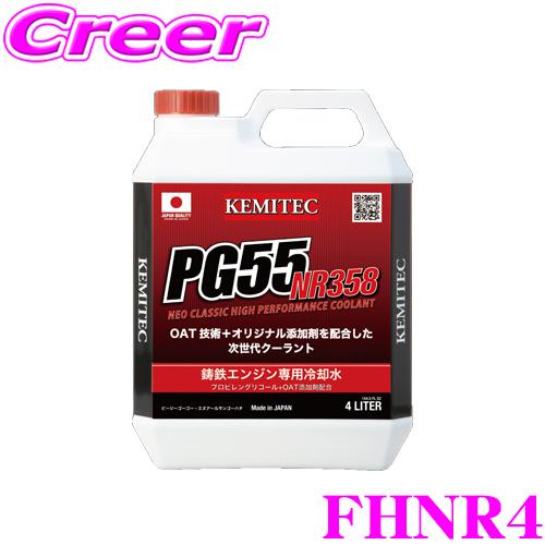 KEMITEC ケミテック FHNR4 走り系 鋳鉄エンジンブロック車専用 冷却水 PG55 NR3...