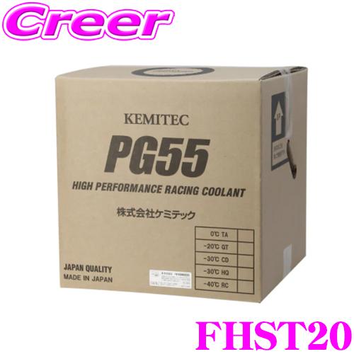ケミテック FHST20 軽自動車 普通車 冷却水 PG55 ST 20L 液色ブルー 防錆力 消泡...