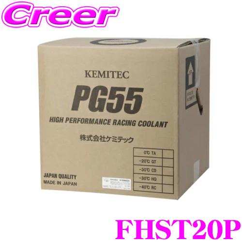 ケミテック FHST20P 軽自動車 普通車 冷却水 PG55 ST 20L 液色 ピンク 防錆力 ...