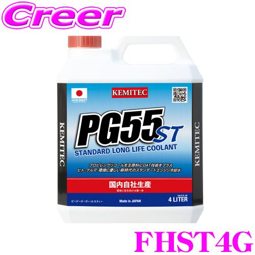 ケミテック FHST4G 軽自動車 普通車 冷却水 PG55 ST 4L 液色 グリーン 防錆力 消...