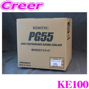 【在庫あり即納!!】KEMITEC ケミテック KE100 フラッシング水 20リットル 20L 【クーラント注入前の水路掃除に】｜creer-net