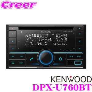 ケンウッド DPX-U760BT レシーバー 高音質 ハンズフリー 通話 CD USB iPod Bluetooth 対応 2DIN 200mmエスカッション同梱 1年保証｜creer-net