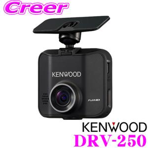 ケンウッド ドライブレコーダー DRV-250 フルハイビジョン(1920×1080)録画 Gセンサー/HDR搭載ドラレコ 駐車監視/長時間駐車録画対応