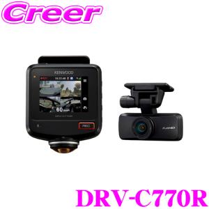 ケンウッド ドライブレコーダー DRV-C770R 水平360度録画 GPS/HDR搭載ドラレコ 駐車監視/長時間駐車録画対応 microSDHCカード(32GB)付属｜creer-net