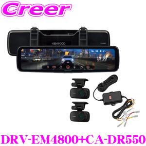 ケンウッド デジタルルームミラー型ドライブレコーダー + 車載電源ケーブル セット DRV-EM4800 + CA-DR550｜creer-net