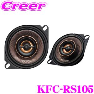 ケンウッド KFC-RS105 10cm カスタムフィットスピーカー 2way2スピーカー コアキシャル 車載用 2本1組 ハイレゾ対応｜creer-net