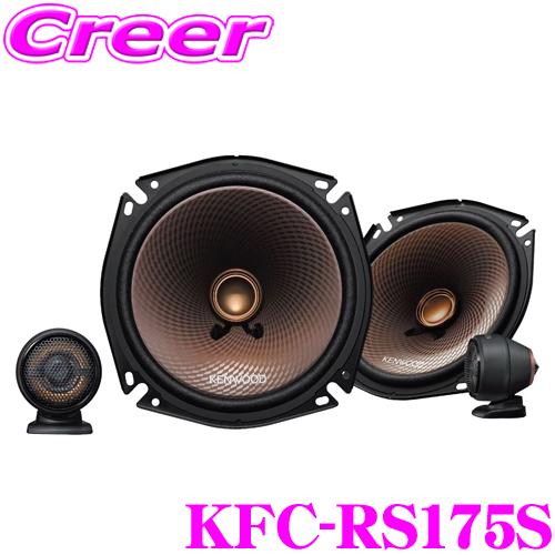 ケンウッド KFC-RS175S 17cm セパレートカスタムフィットスピーカー 2way2スピーカ...