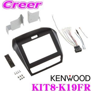 ケンウッド KIT8-K19FR ホンダ GB5 GB6 GB7 GB8 フリード/フリード+用 MDV-M805L/MDV-S706L専用取付キット｜creer-net