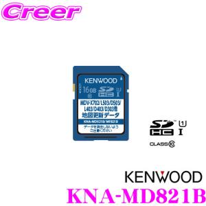 ケンウッド KNA-MD821B 地図更新SDカード 2021年3月発売版(2020年度版)｜creer-net