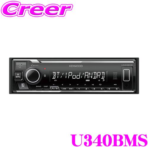 ケンウッド U340BMS MP3/WMA/AAC/WAV/FLAC対応 USB/iPod/iPho...