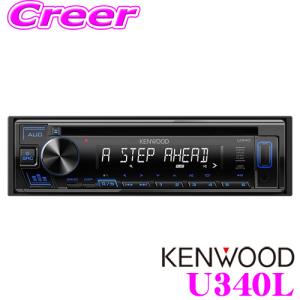 ケンウッド U340L MP3/WMA/WAV/FLAC 対応 CD/USB/iPod/iPhoneレシーバー ブルーカラー 1DINデッキタイプ 【U330L 後継品】