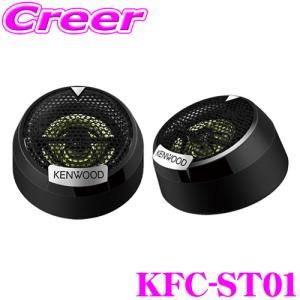 ケンウッド KFC-ST1005 KENWOOD 25mmチューンアップ・2way