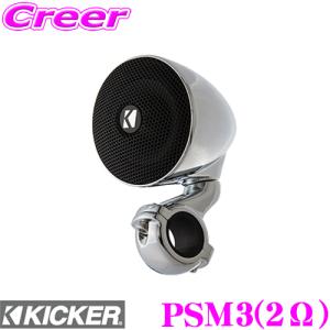 KICKER キッカーPower Sports PSM3 7.5cm(3inch)フルレンジミニスピーカー 2Ω MAX 100W/RMS 50W カラー:クローム シルバー｜creer-net