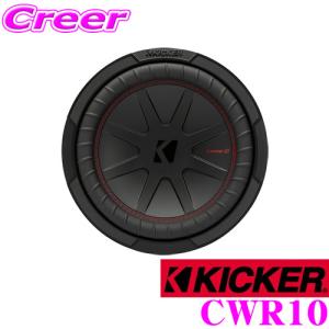 KICKER キッカー CWR10 2ΩDVC 25cmサブウーファー 【MAX800W/RMS400W】 日本正規品 1年保証｜creer-net