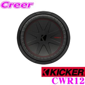 KICKER CWCS12 COMP C 4Ω SVC 30cmサブウーファー インフォーム