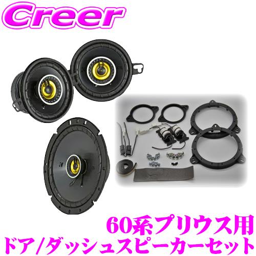 KICKER CSC354+CSC674+OGPFT-60PR 60系 プリウス用 16.5cm /...