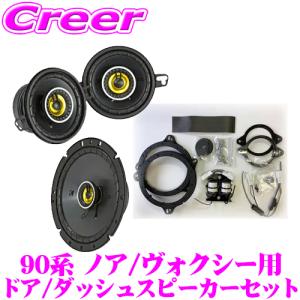 KICKER CSC354+CSC674+OGPFT-90NV 90系 ノア ヴォクシー 用 16.5cm / 8.9cm コアキシャル2way車載用スピーカー & 専用パーフェクトキット｜creer-net