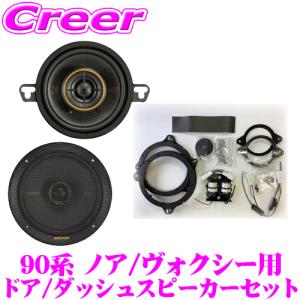 KICKER 51KSC3504+51KSC6704+OGPFT-90NV 90系 ノア ヴォクシー 用 16.5cm 8.9cm コアキシャル2way車載用スピーカー & パーフェクトキット｜creer-net