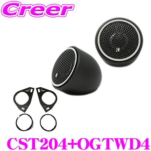 KICKER キッカー 46CST204+OGTWD4 2cmチューンアップトゥイーター + CST...