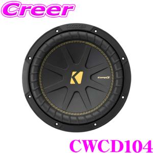 KICKER TCWC104 COMP C 最大入力600W 25cmウーファー搭載 10インチサブ