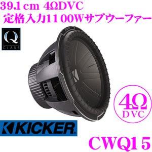 日本正規品 KICKER キッカー CWQ15 Q-CLASS CompQ 4ΩDVC 39.1cmサブウーファー 定格入力1100W 1年保証｜creer-net