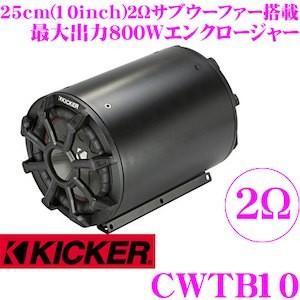 日本正規品 KICKER キッカー CWTB10 TBシリーズ 最大入力800W 2Ω 25cmウー...