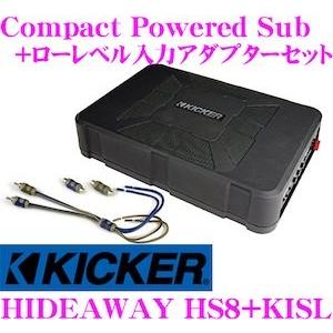 KICKER キッカー HIDEAWAY HS8 定格150Wアンプ内蔵ウーハー 20cm薄型パワードサブウーファー+KISLセット