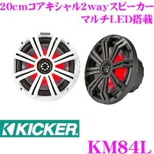 日本正規品 KICKER キッカー KM84L MARINE KMシリーズ 20cm